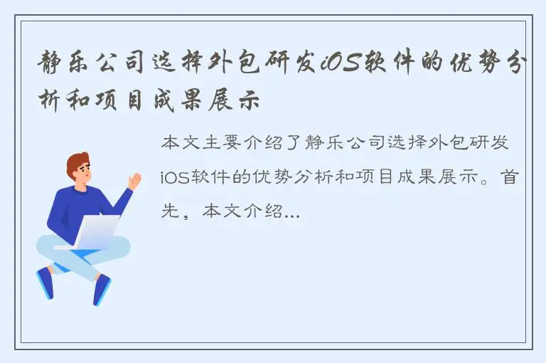 静乐公司选择外包研发iOS软件的优势分析和项目成果展示