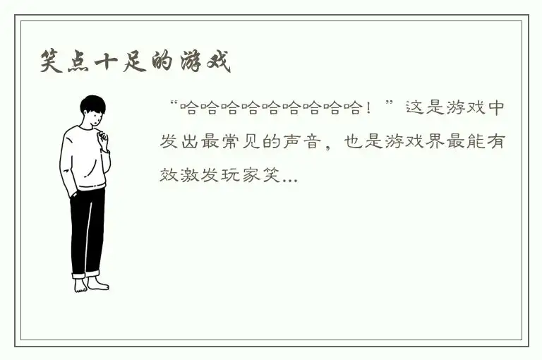 笑点十足的游戏