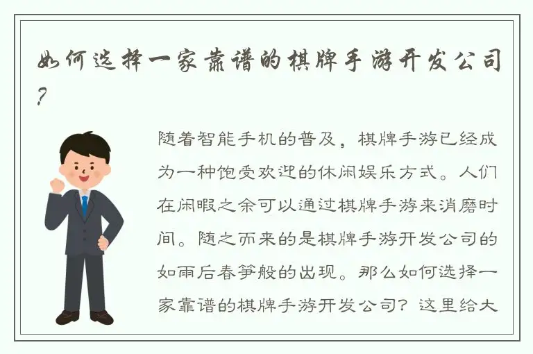 如何选择一家靠谱的棋牌手游开发公司？