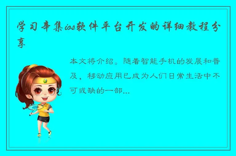 学习辛集ios软件平台开发的详细教程分享