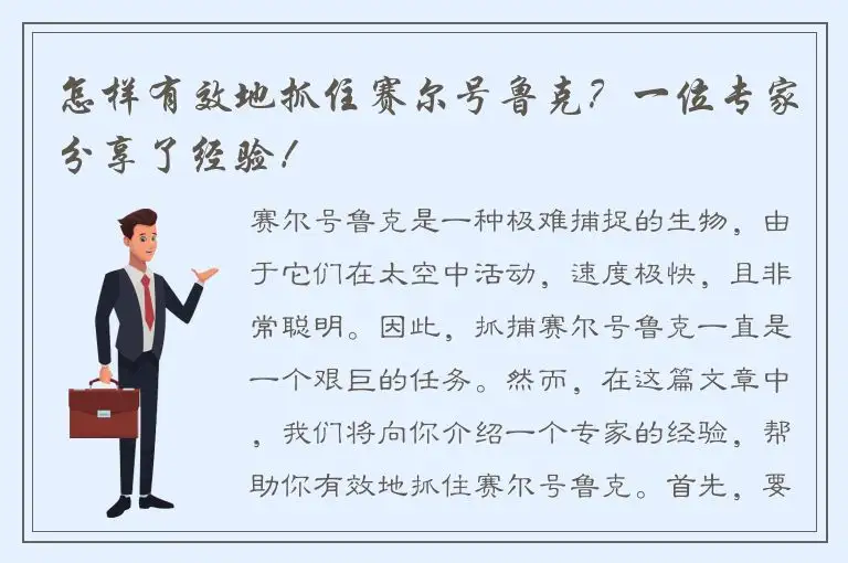 怎样有效地抓住赛尔号鲁克？一位专家分享了经验！