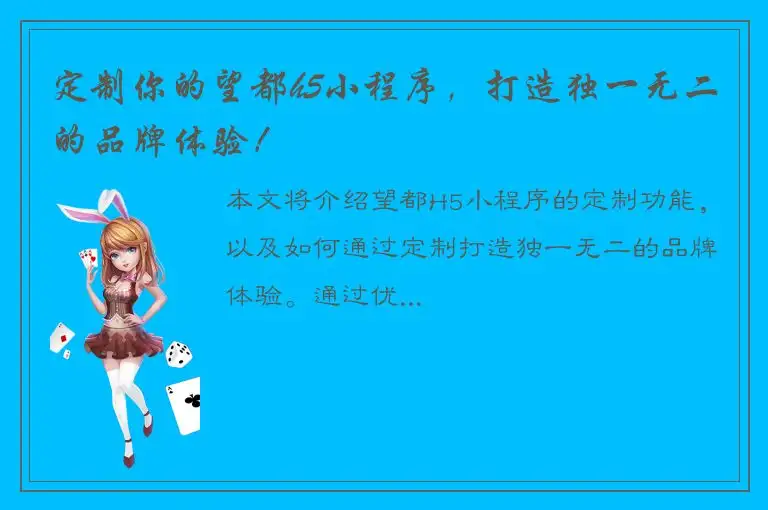 定制你的望都h5小程序，打造独一无二的品牌体验！