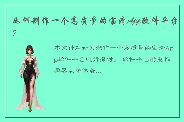 如何制作一个高质量的宝清App软件平台？