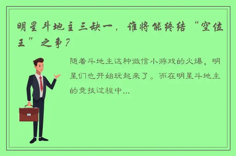 明星斗地主三缺一，谁将能终结“空位王”之争？