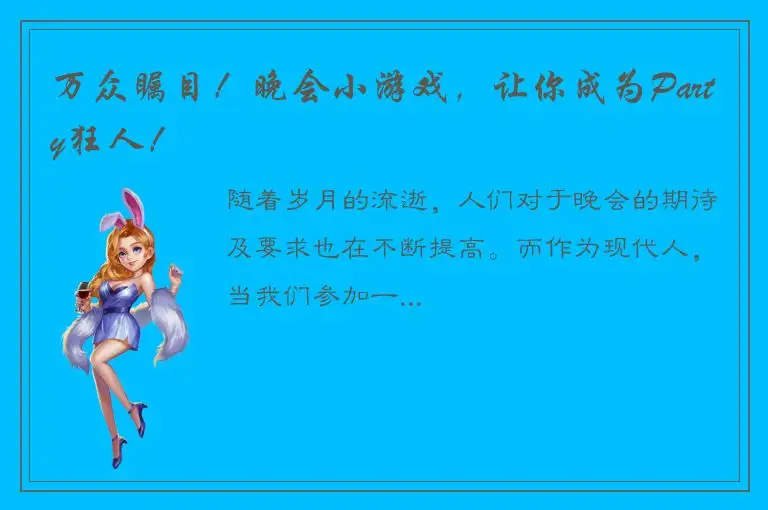 万众瞩目！晚会小游戏，让你成为Party狂人！