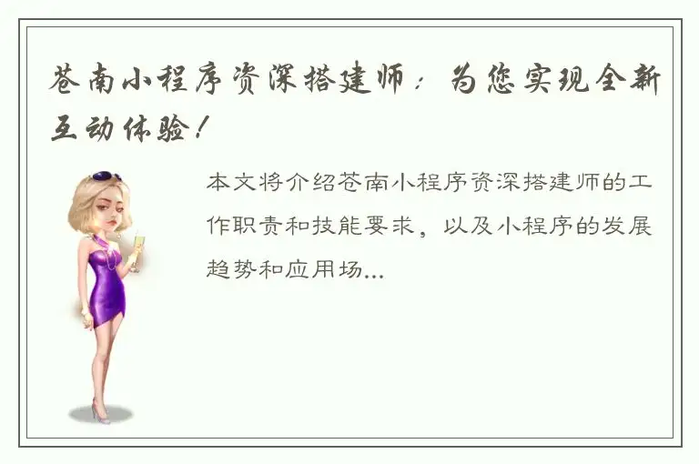 苍南小程序资深搭建师：为您实现全新互动体验！