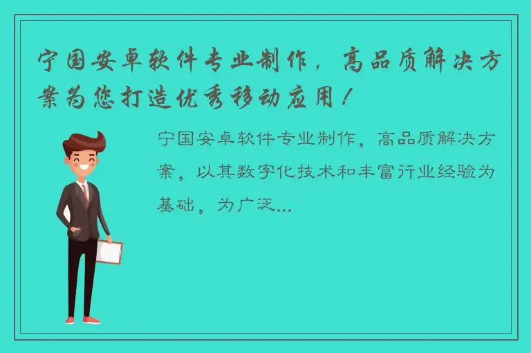 宁国安卓软件专业制作，高品质解决方案为您打造优秀移动应用！
