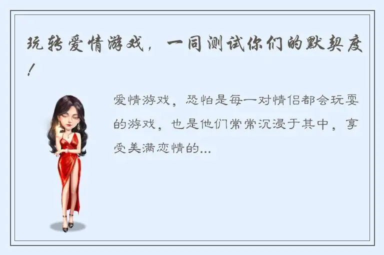 玩转爱情游戏，一同测试你们的默契度！