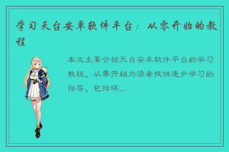 学习天台安卓软件平台：从零开始的教程