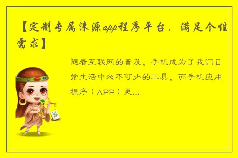 【定制专属涞源app程序平台，满足个性需求】