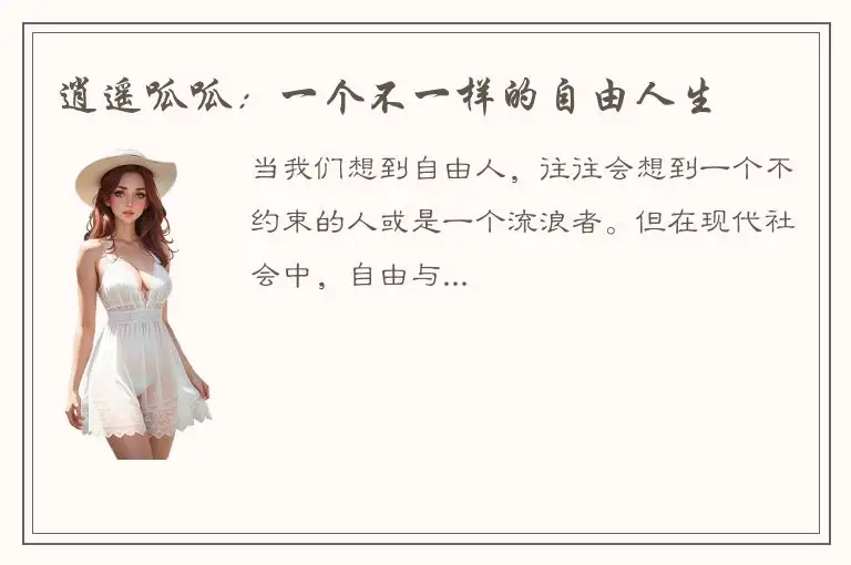 逍遥呱呱：一个不一样的自由人生