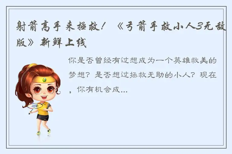 射箭高手来拯救！《弓箭手救小人3无敌版》新鲜上线