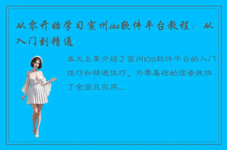 从零开始学习宣州ios软件平台教程：从入门到精通