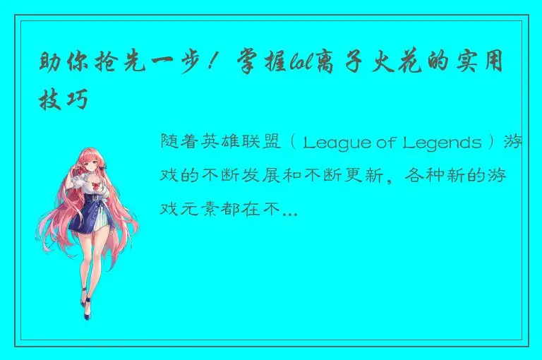 助你抢先一步！掌握lol离子火花的实用技巧