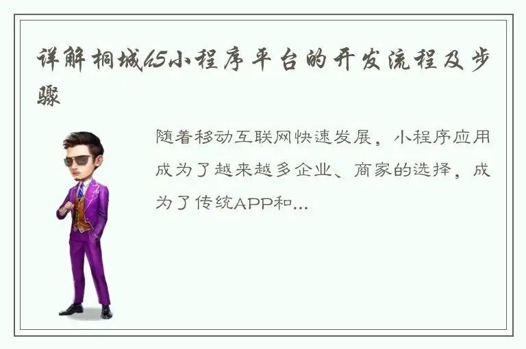 详解桐城h5小程序平台的开发流程及步骤