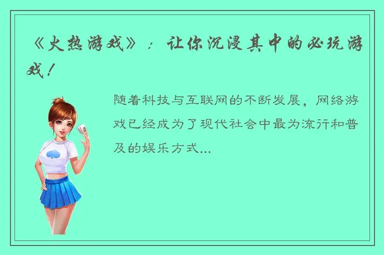 《火热游戏》：让你沉浸其中的必玩游戏！