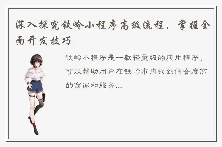深入探究铁岭小程序高级流程，掌握全面开发技巧
