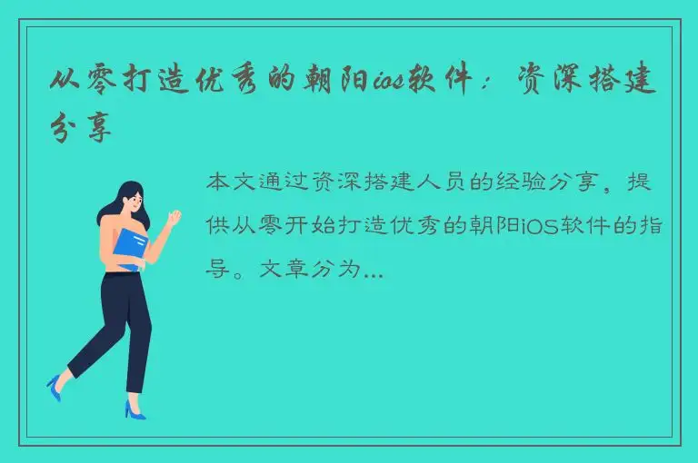 从零打造优秀的朝阳ios软件：资深搭建分享