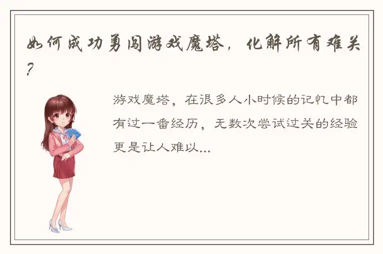如何成功勇闯游戏魔塔，化解所有难关？