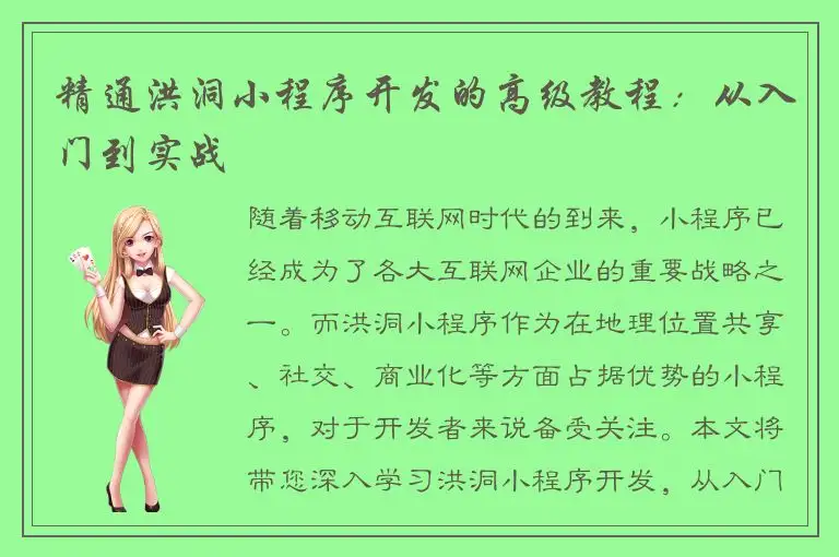 精通洪洞小程序开发的高级教程：从入门到实战