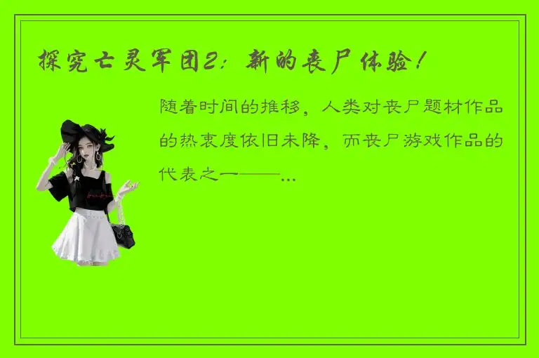 探究亡灵军团2：新的丧尸体验！