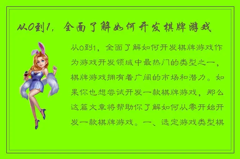 从0到1，全面了解如何开发棋牌游戏