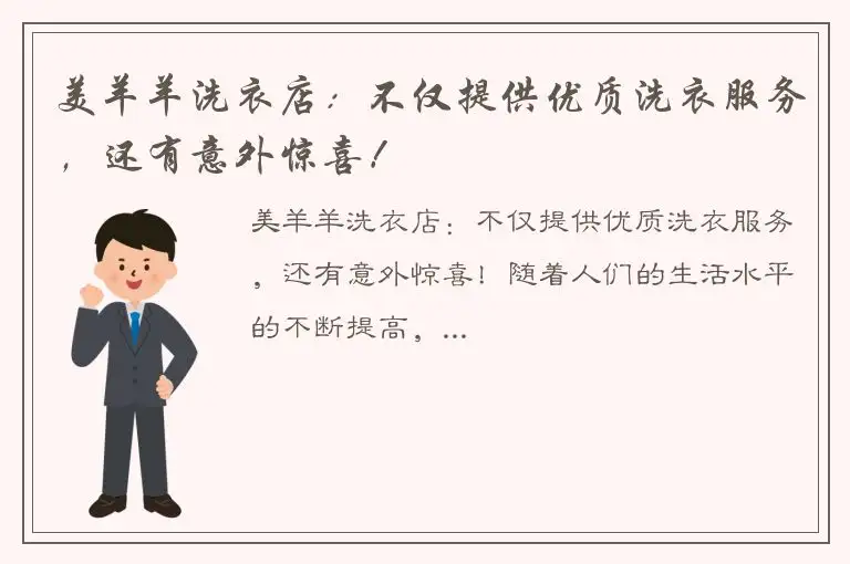 美羊羊洗衣店：不仅提供优质洗衣服务，还有意外惊喜！