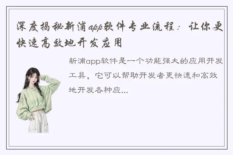 深度揭秘新浦app软件专业流程：让你更快速高效地开发应用