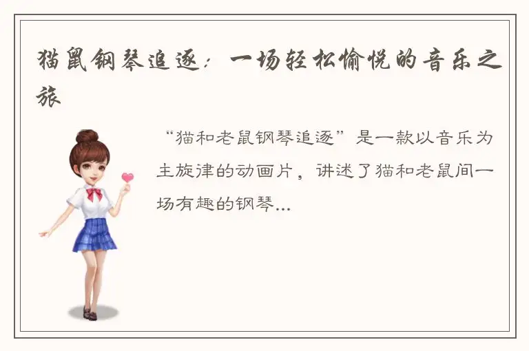 猫鼠钢琴追逐：一场轻松愉悦的音乐之旅