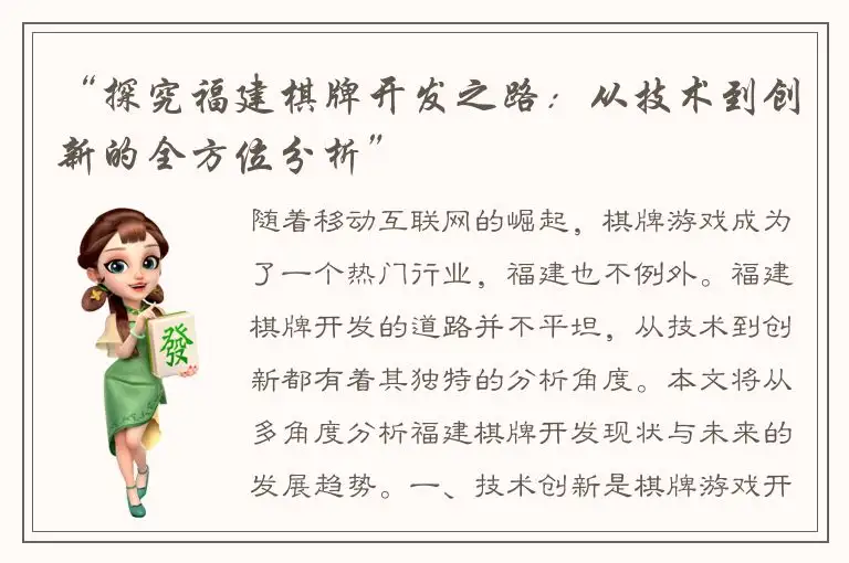 “探究福建棋牌开发之路：从技术到创新的全方位分析”
