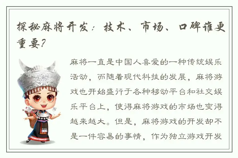 探秘麻将开发：技术、市场、口碑谁更重要？