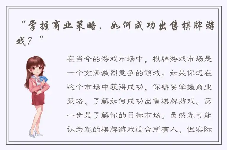 “掌握商业策略，如何成功出售棋牌游戏？”