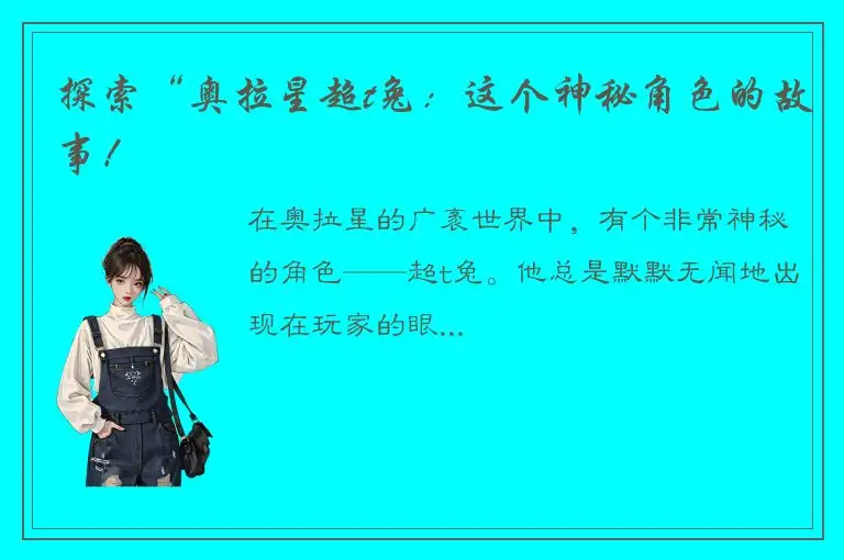 探索“奥拉星超t兔：这个神秘角色的故事！