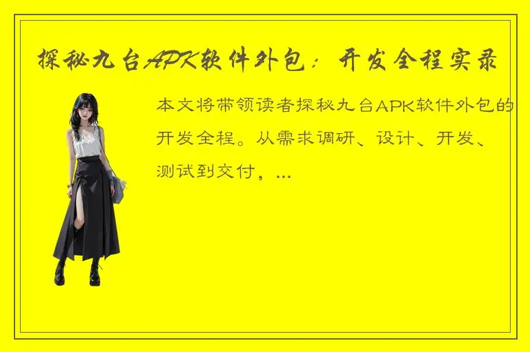 探秘九台APK软件外包：开发全程实录