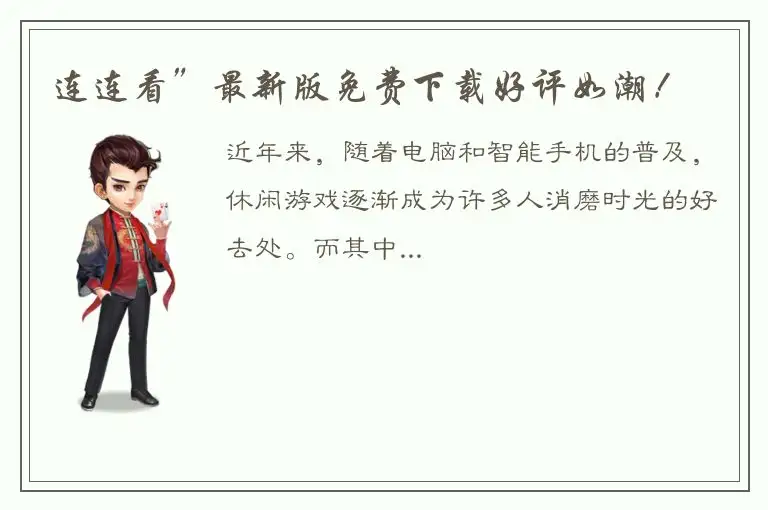 连连看”最新版免费下载好评如潮！