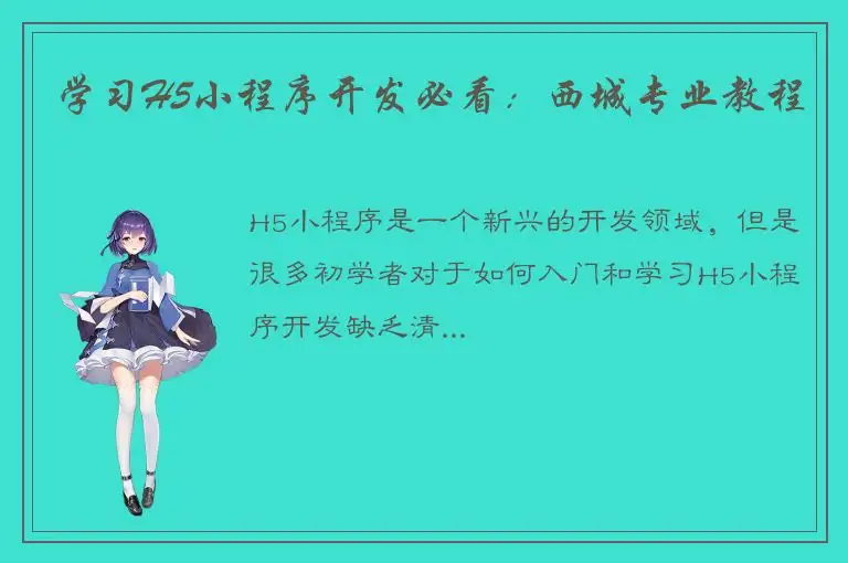 学习H5小程序开发必看：西城专业教程