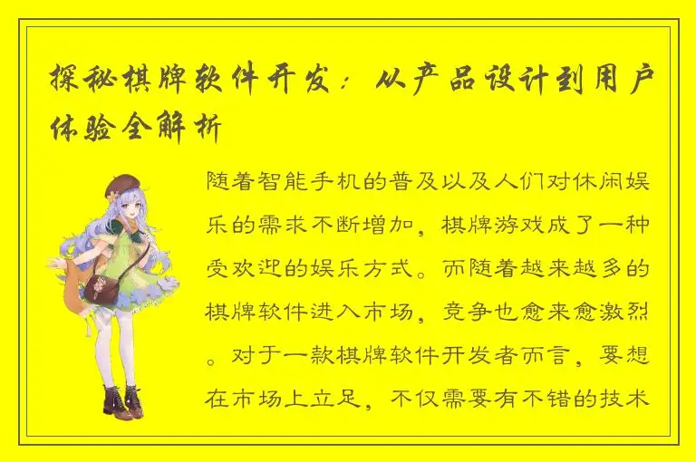 探秘棋牌软件开发：从产品设计到用户体验全解析