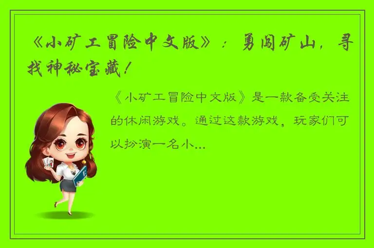 《小矿工冒险中文版》：勇闯矿山，寻找神秘宝藏！