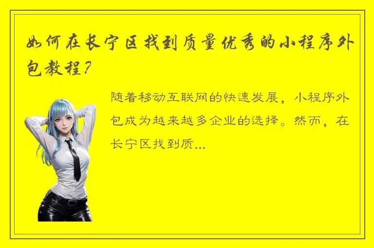 如何在长宁区找到质量优秀的小程序外包教程？