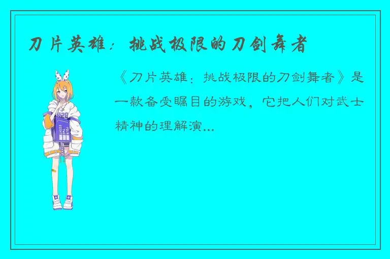 刀片英雄：挑战极限的刀剑舞者