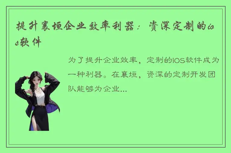 提升襄垣企业效率利器：资深定制的ios软件