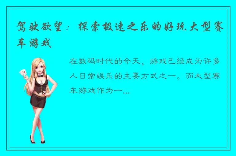 驾驶欲望：探索极速之乐的好玩大型赛车游戏