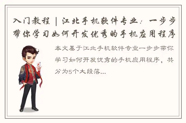 入门教程 | 江北手机软件专业：一步步带你学习如何开发优秀的手机应用程序！