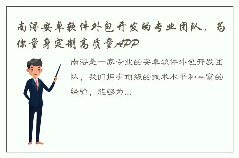 南浔安卓软件外包开发的专业团队，为你量身定制高质量APP