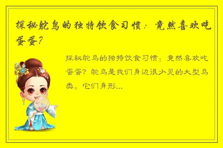 探秘鸵鸟的独特饮食习惯：竟然喜欢吃蛋蛋？