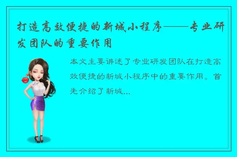 打造高效便捷的新城小程序——专业研发团队的重要作用