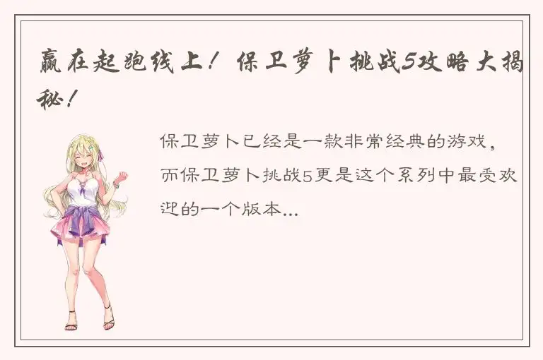 赢在起跑线上！保卫萝卜挑战5攻略大揭秘！