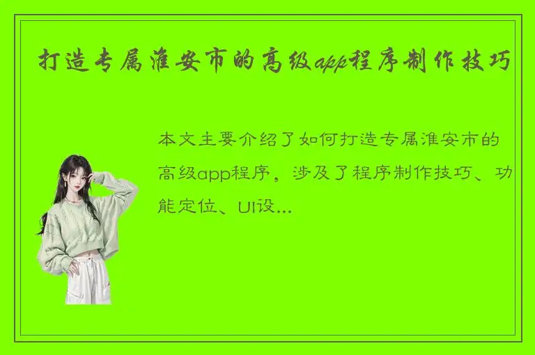 打造专属淮安市的高级app程序制作技巧