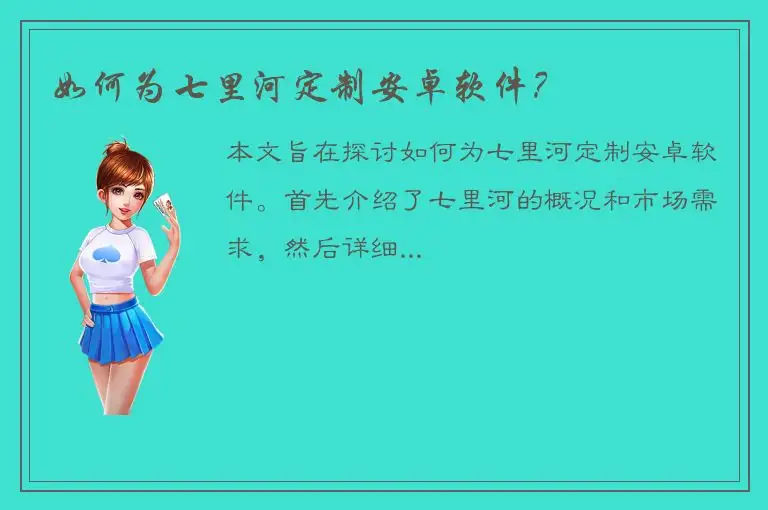 如何为七里河定制安卓软件？
