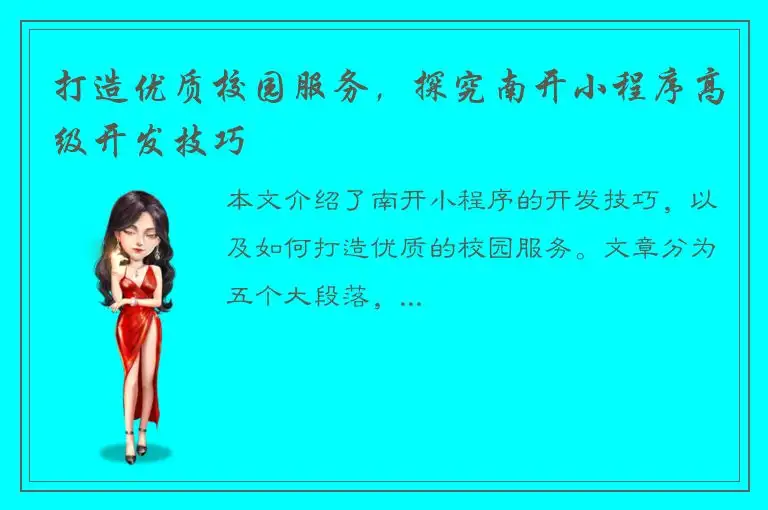 打造优质校园服务，探究南开小程序高级开发技巧
